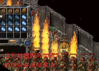 法师被围困时如何巧妙脱身并反制敌人？