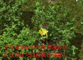 法师职业必争神器恶魔铃铛实战强度与隐藏属性揭秘？