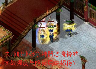 法师职业必争神器恶魔铃铛实战强度与隐藏属性揭秘？