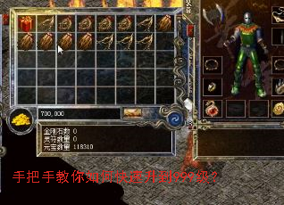 手把手教你如何快速升到999级？