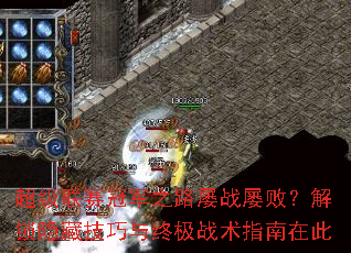 超级联赛冠军之路屡战屡败？解锁隐藏技巧与终极战术指南在此