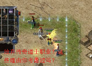 放弃传奇道士职业？这些理由你考虑过吗？