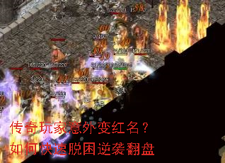 传奇玩家意外变红名？如何快速脱困逆袭翻盘