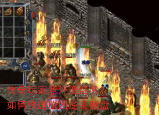 传奇玩家意外变红名？如何快速脱困逆袭翻盘