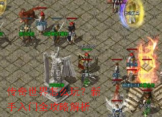 传奇世界怎么玩？新手入门全攻略解析