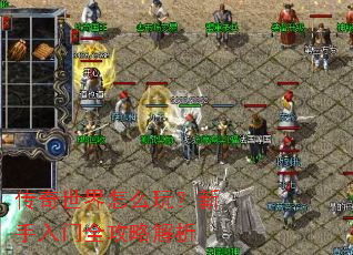 传奇世界怎么玩？新手入门全攻略解析