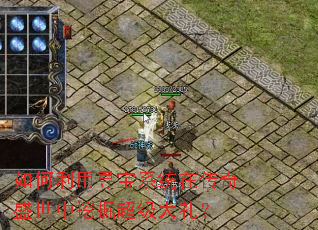 如何利用寻宝系统在传奇盛世中挖掘超级大礼？