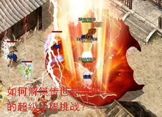 如何解锁传世新地图的超级极限挑战？