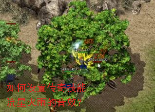 如何设置传奇技能流星火雨的音效？