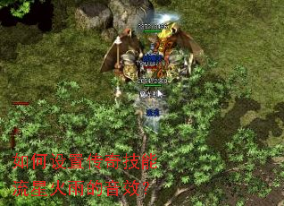 如何设置传奇技能流星火雨的音效？