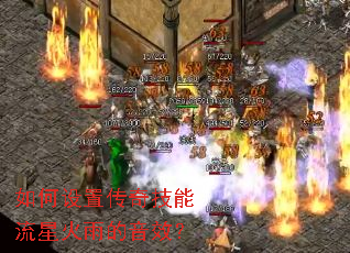 如何设置传奇技能流星火雨的音效？