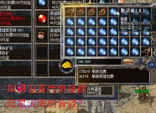 如何设置传奇技能流星火雨的音效？