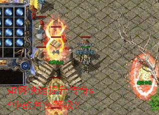 如何快速提升传奇sf中的角色等级？