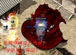 如何快速提升传奇sf中的角色等级？