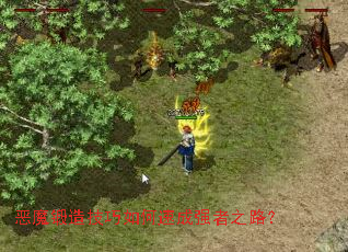 恶魔锻造技巧如何速成强者之路？