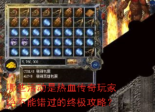 哪些活动是热血传奇玩家绝不能错过的终极攻略？