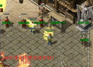 如何优化传奇游戏体验？