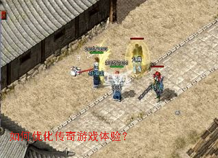 如何优化传奇游戏体验？