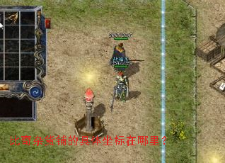 比奇杂货铺的具体坐标在哪里？