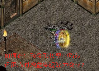 如何在1.76金币传奇中巧妙运用临时增益实现战力突破？