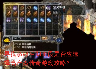寻找私服后期阶段是否应选择高产型传奇游戏攻略？