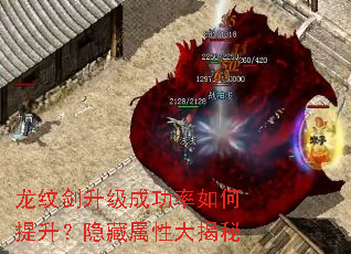 龙纹剑升级成功率如何提升？隐藏属性大揭秘