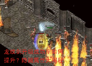 龙纹剑升级成功率如何提升？隐藏属性大揭秘