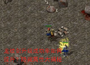 龙纹剑升级成功率如何提升？隐藏属性大揭秘