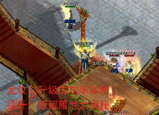 龙纹剑升级成功率如何提升？隐藏属性大揭秘