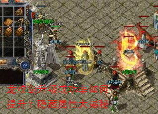 龙纹剑升级成功率如何提升？隐藏属性大揭秘