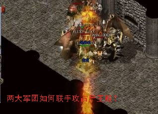 两大军团如何联手攻占尸王殿？