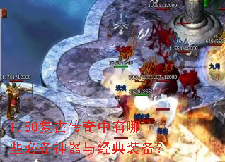 1.80复古传奇中有哪些必备神器与经典装备？