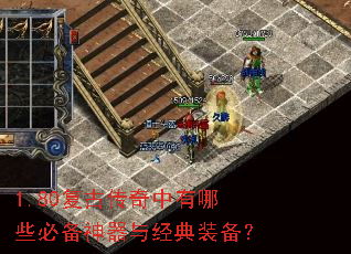 1.80复古传奇中有哪些必备神器与经典装备？