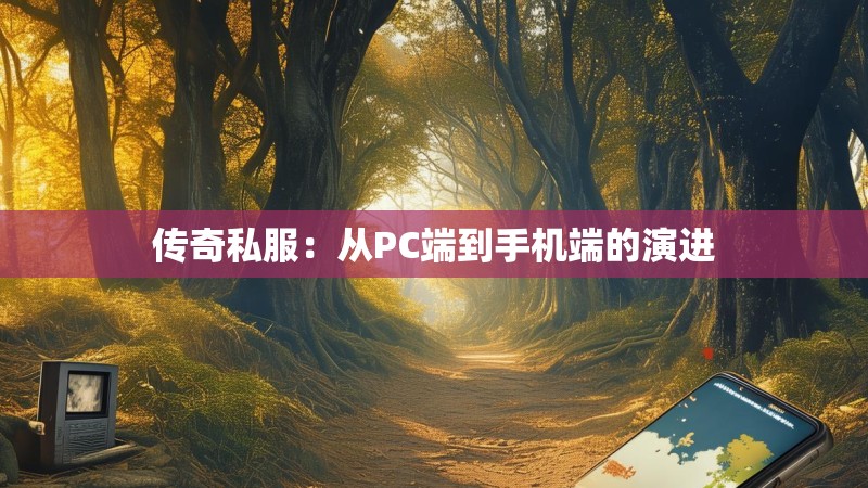 传奇私服:从PC端到手机端的演进