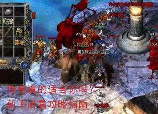 传奇真的适合你吗？新手必看攻略指南