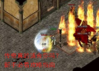 传奇真的适合你吗？新手必看攻略指南