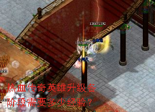 热血传奇英雄升级各阶段需要多少经验？