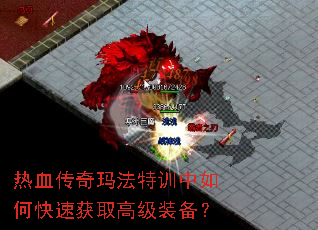 热血传奇玛法特训中如何快速获取高级装备？