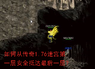 如何从传奇1.76迷宫第一层安全抵达最后一层？