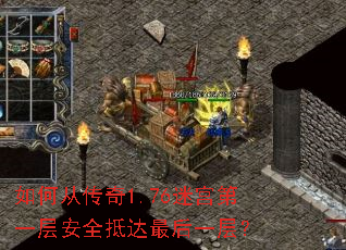 如何从传奇1.76迷宫第一层安全抵达最后一层？