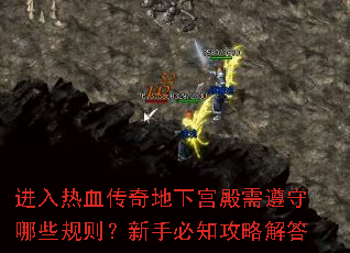 进入热血传奇地下宫殿需遵守哪些规则？新手必知攻略解答