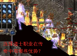 选择道士职业在传奇中有哪些优势？