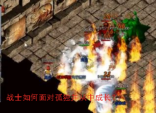 战士如何面对孤独并从中成长？