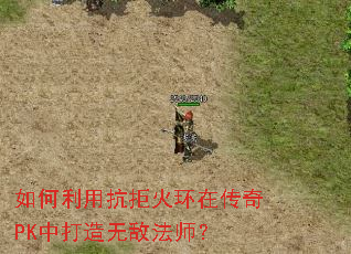 如何利用抗拒火环在传奇PK中打造无敌法师？