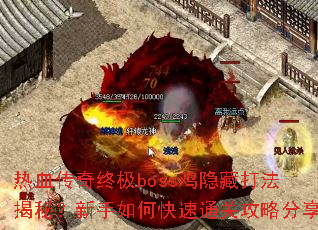 热血传奇终极boss鸡隐藏打法揭秘？新手如何快速通关攻略分享