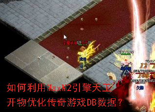 如何利用MaxM2引擎天工开物优化传奇游戏DB数据？