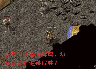 须知王岭恶魔肆虐，玩家该怎样逆袭取胜？