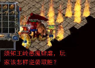 须知王岭恶魔肆虐，玩家该怎样逆袭取胜？