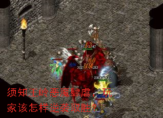 须知王岭恶魔肆虐，玩家该怎样逆袭取胜？