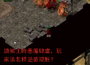 须知王岭恶魔肆虐，玩家该怎样逆袭取胜？